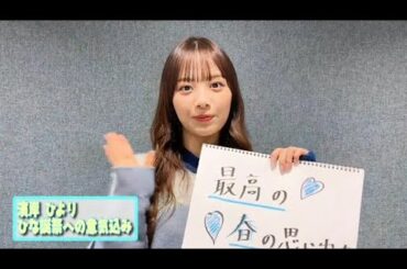 日向坂46 ひな誕祭 カウントダウン 濱岸ひより ひな誕祭の意気込み ニ期生 One choice 4回目のひな誕祭 日向坂で会いましょう 日向坂になりましょう ひなちょい ひなさんぽ ほっとひといき