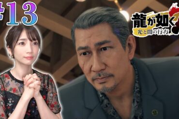 【龍が如く7】#13 第12章→第13章へ。極道が終焉するんですか！？（メインストーリー）【光と闇の行方/PS4】