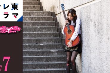 【期間限定】第7話　ヴァンパイア・ヘヴン　大政絢 本田翼　切な度満点のキュートでポップな恋愛ドラマ【公式】