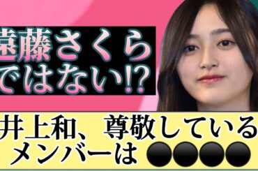 【乃木坂反応集】井上和が尊敬しているメンバーとは？