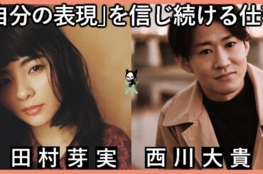 田村芽実ちゃんのチャーミングが炸裂した真面目な対談がこちら