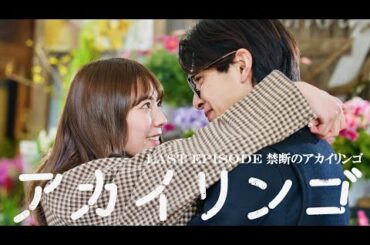 【禁断のアカイリンゴ】ドラマ『アカイリンゴ』EP.10 冒頭5分公開！