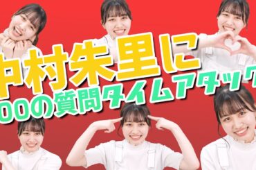 中村朱里に10分以内で100の質問！