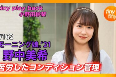【tinytiny#162】ゲスト:モーニング娘。'21 野中美希 MC:みつばちまき・松原健之 メンバーコメント:森戸知沙希 tiny play back:小野田紗栞