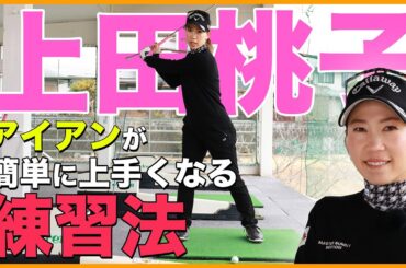 上田桃子のレッスン番組！２打目のアイアン上達法！【チーム辻村練習】