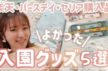 【楽さ追求】入園グッズ５選！楽天・バースデイ・セリアの購入品も【幼稚園/保育園/入園準備】