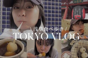 ［VLOG］浅草で食べて食べて食べる🍡😇🍵