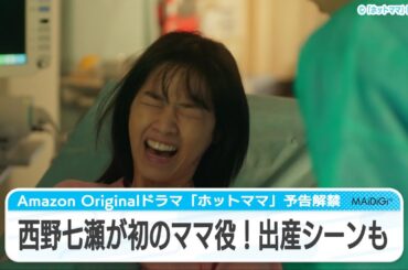 西野七瀬が初のママ役！出産シーンも　“パパ”千葉雄大と育児＆仕事に大奮闘　中国大ヒットドラマリメーク「ホットママ」予告編が公開