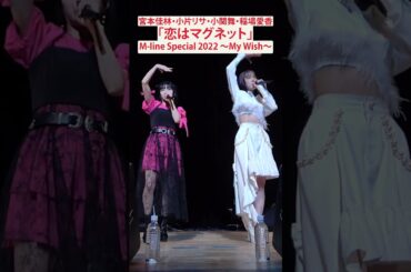 【M-line Music#79】「恋はマグネット」 M-line Special 2022 ～My Wish～ #小関舞 #稲場愛香  #mlinemusic  #mline #msmw