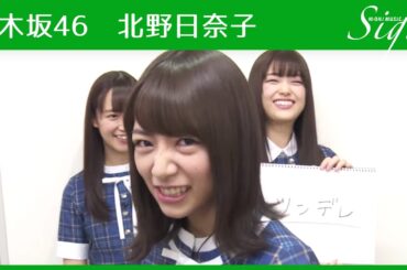 乃木坂46 北野日奈子がツンデレになると…怒る？（笑）【Sign】［再アップ］