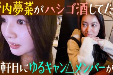 【ドッキリ】まさかのはしご酒してたら、久しぶりに○○がゲストに来てくれました😭【ゆるキャン△】