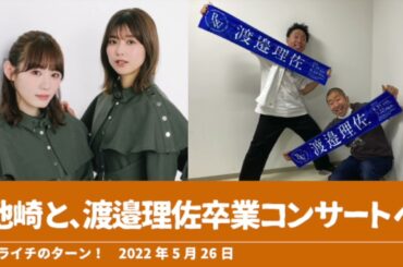 池崎と、渡邉理佐卒業コンサートへ【ハライチのターン！澤部トーク】2022年5月26日