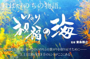 映画「祝福(いのり)の海」予告編