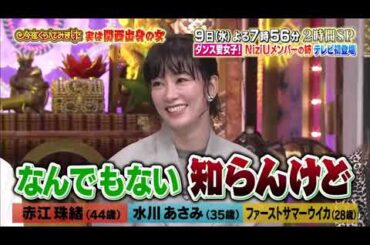 【女が女に怒る夜】実は関西出身の女【赤江珠緒】【水川あさみ】【ファーストサマーウイカ】Past5