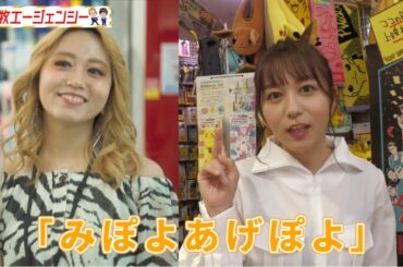 【金】祝SKE48大場美奈映画出演記念！ヴィレッジヴァンガードでモノボケ対決！！