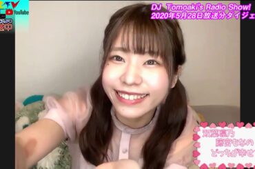 【2020年5月28日ダイジェスト版】下北ＦＭ！DJ Tomoaki's Radio Show!