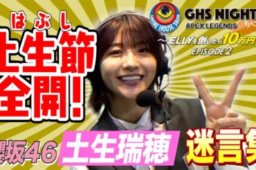 はぶし全開！？櫻坂46土生瑞穂の迷言集！