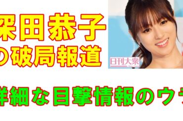 休業から復帰した深田恭子に破局報道で結婚はどうなる!?「やけに詳細な目撃情報は交際相手の上げ記事なのか」