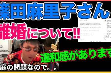篠田麻里子さん離婚！違和感がある！報道について本音【田村淳】 【篠田麻里子】【不倫】【ガーシーch】【アーシーch】！！  〜切り抜き〜