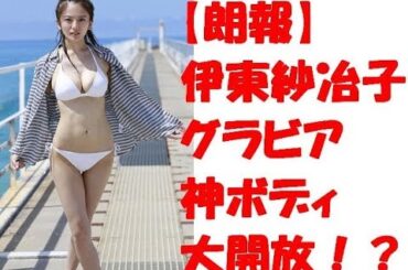 【朗報】伊東紗冶子　グラビア　プレイボーイ　スピリッツ　ビーチ　神ボディ　大開放！？