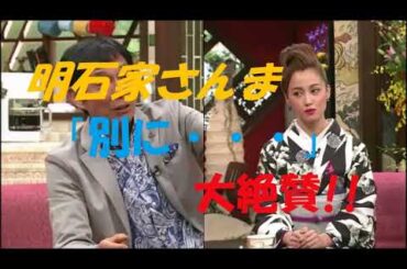 さんまが沢尻エリカの「別に・・・」を大絶賛