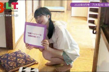 【B.L.T.】B.L.T.2020年9月号 乃木坂46 佐藤璃果 4期生連載 撮影メイキング動画