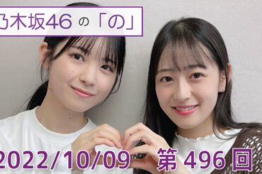乃木坂46の「の」- MC:筒井あやめ（乃木坂46） - 2022-10-09