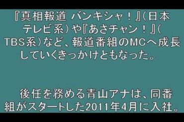 怒り新党 後任は青山愛アナ