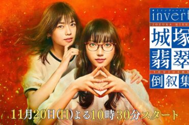 新番組【invert 城塚翡翠 倒叙集】本編予告を初公開！清原果耶 小芝風花 及川光博【第1話 11月20日(日)よる10時30分スタート】