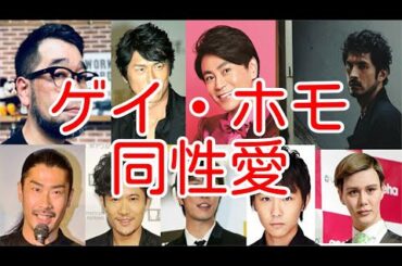 同性愛者の男性芸能人まとめ