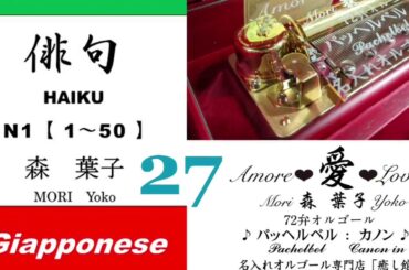 imparare giapponese/learning Japanese ②⑦Haiku 俳句 (Italiano-Giapponese) ／森葉子(Yoko MORI)