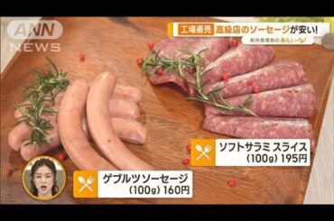 お買い得＆出来立て！　“人気”工場直売店…「肉まん」「ソーセージ」【あらいーな】(2023年3月2日)