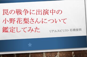 罠の戦争に出演中の小野花梨さんについて鑑定してみた