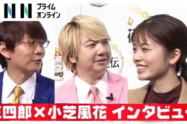 小芝風花 実は“人見知り”…逃げ出したくなるものとは？新婚の三四郎・小宮に「全力取材」