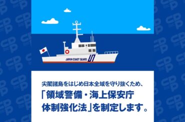 「領域警備・海上保安体制強化法」の制定 | 立憲民主党 #参院選2022