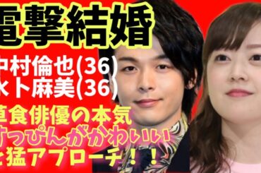 中村倫也と水卜麻美アナが結婚！きっかけは中村倫也の猛アプローチ！【婚活・恋愛相談・独身・マッチングアプリ】