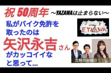 #ラジオ永ちゃん話 Short【樋口日奈(乃木坂46)】バイク免許と矢沢永吉さん★2022年4月22日「沈黙の金曜日」