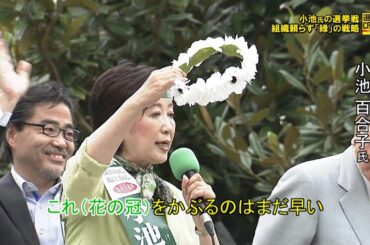 選挙CROSS #4 小池百合子氏の選挙戦 組織頼らず「緑」の戦略 [2016年都知事選開票特番]