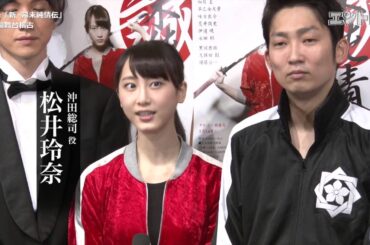 【動画3分】松井玲奈×石田明 舞台「新・幕末純情伝」が開幕！ 迫力のゲネプロをレポート！