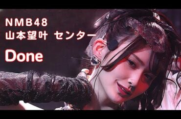 NMB48 山本望叶 センター 〘 Done 〙