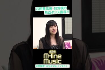 【M-line Music#84】佐藤優樹「Ding Dong」インタビュー#佐藤優樹 #dingdong #石田亜佑美 #加賀楓 #モーニング娘 #morningmusume #shorts