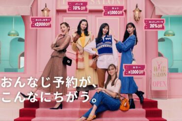 【ホットペッパービューティー】 ～何回目のあやみさんも篇　３０秒～