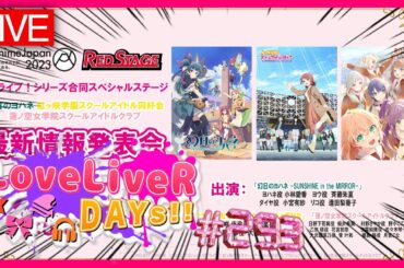 【特報】超重大発表！せつ菜の後任声優「林鼓子」さん発表！劇場版OVA公開日も決定した件！定期生放送：ラブライバーデイズ＜LoveLiveR! DAYs!!＞