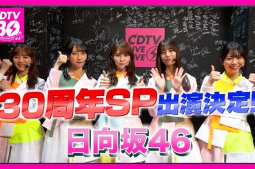 【CDTV】日向坂46⚡️３０周年SP出演決定！