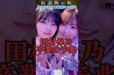 【櫻坂46】田村保乃卒業の予兆#shorts