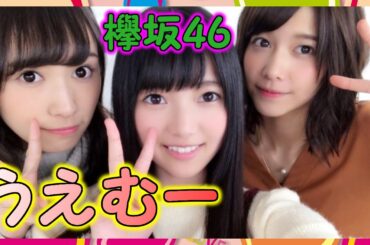 【欅坂46】可愛すぎる上村莉菜画像祭り！美少女で料理が出来るポンコツとか天使過ぎる！