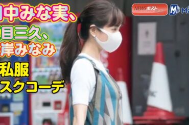田中みな実 、夏目三久 、峯岸みなみ の 私服 マスクコーデ　NEWSポストセブン