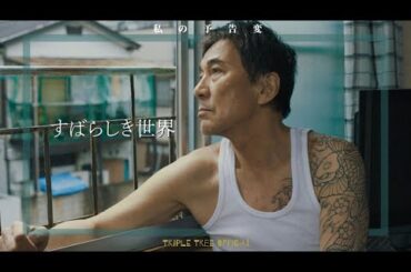 すばらしき世界｜役所広司・仲野太賀・長澤まさみ｜西川美和監督作品｜私の予告変 -Triple Tree Official ►021