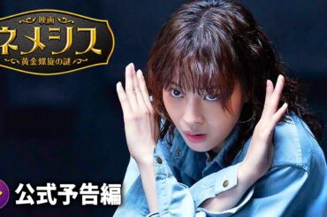広瀬すず × 櫻井翔W主演！『映画 ネメシス 黄金螺旋の謎』第二弾予告