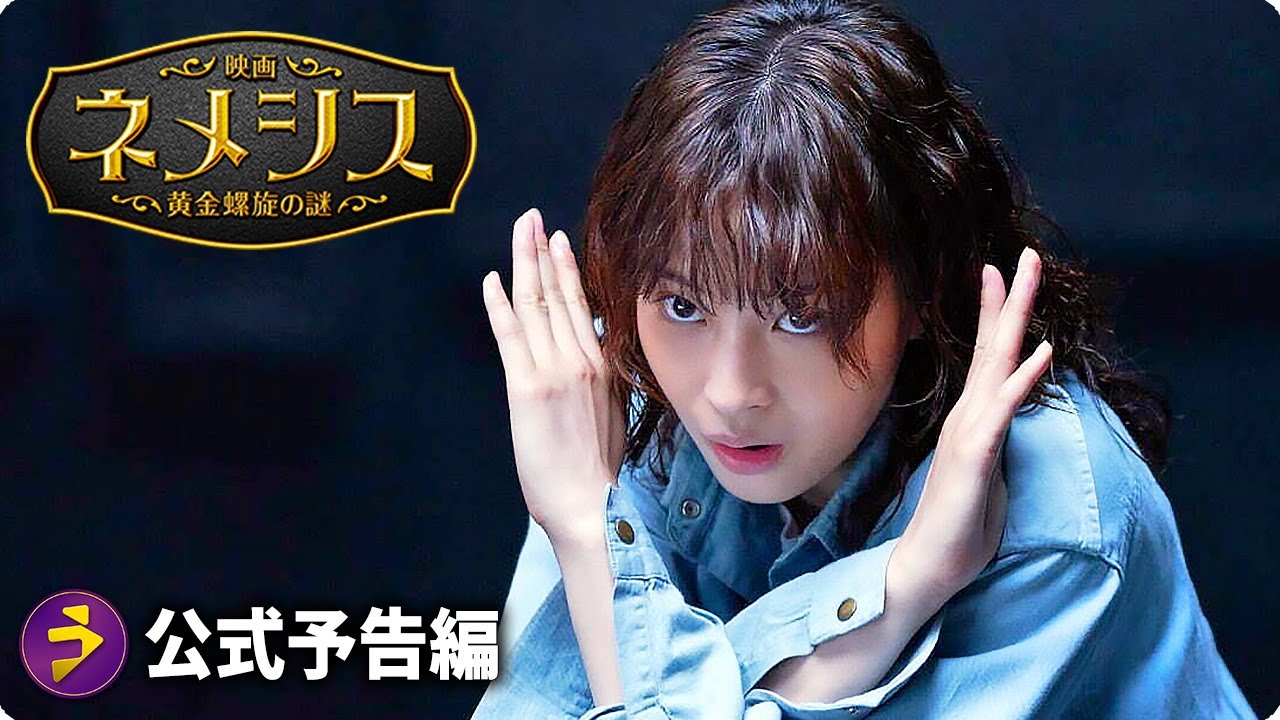 広瀬すず × 櫻井翔W主演!『映画 ネメシス 黄金螺旋の謎』第二弾予告 広瀬すず × 櫻井翔W主演!『映画 ネメシス 黄金螺旋の謎』第二弾予告